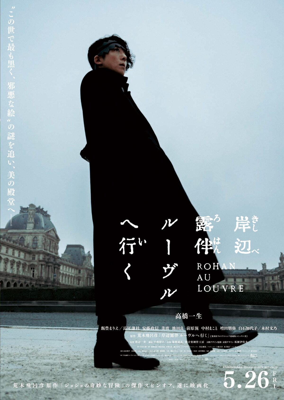 映画「岸辺露伴 ルーヴルへ行く」ポスタービジュアル (c)2023「岸辺 