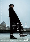 「岸辺露伴 ルーヴルへ行く」本ビジュアル