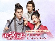 「江湖英雄伝～HEROES～」Twitterキャンペーンのビジュアル。