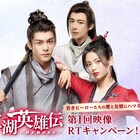 「江湖英雄伝」のTwitterキャンペーン実施、ギフトカードやDVD-SETが当たる