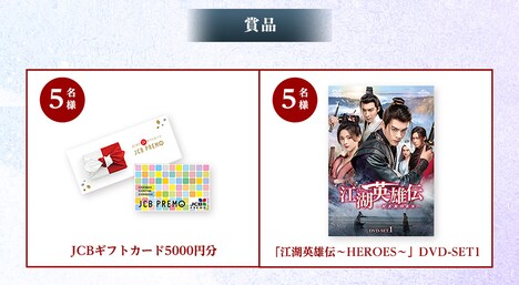 「江湖英雄伝～HEROES～」Twitterキャンペーンの賞品。