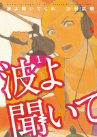 「波よ聞いてくれ」1巻書影