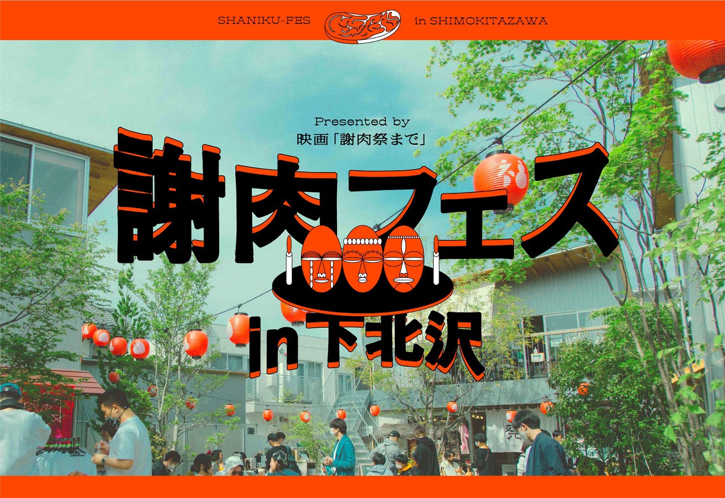 「謝肉フェス」告知ビジュアル