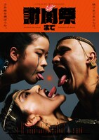 映画「謝肉祭まで」告知ビジュアル