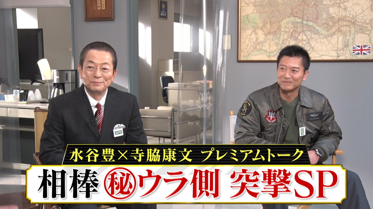 左から水谷豊、寺脇康文