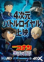 「名探偵コナン 黒鉄の魚影」ポスタービジュアル（MX4D＆4DX）