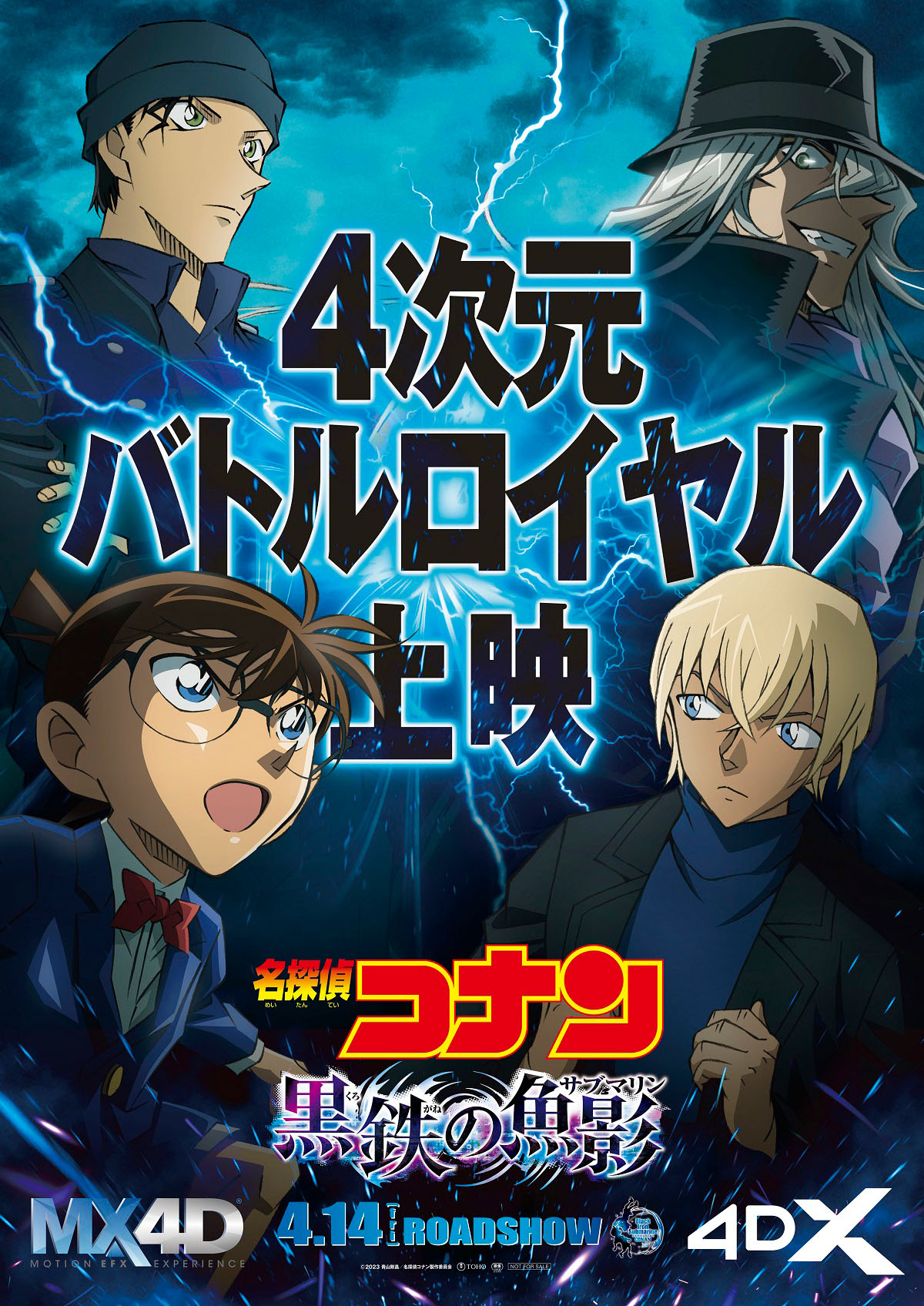 「名探偵コナン 黒鉄の魚影」ポスタービジュアル（MX4D＆4DX）