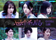 西畑大吾主演ホラー「忌怪島」に山本美月、生駒里奈、當真あみ、平岡祐太ら出演