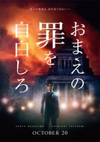 映画「おまえの罪を自白しろ」ビジュアル (c)2023「おまえの罪を自白しろ」製作委員会