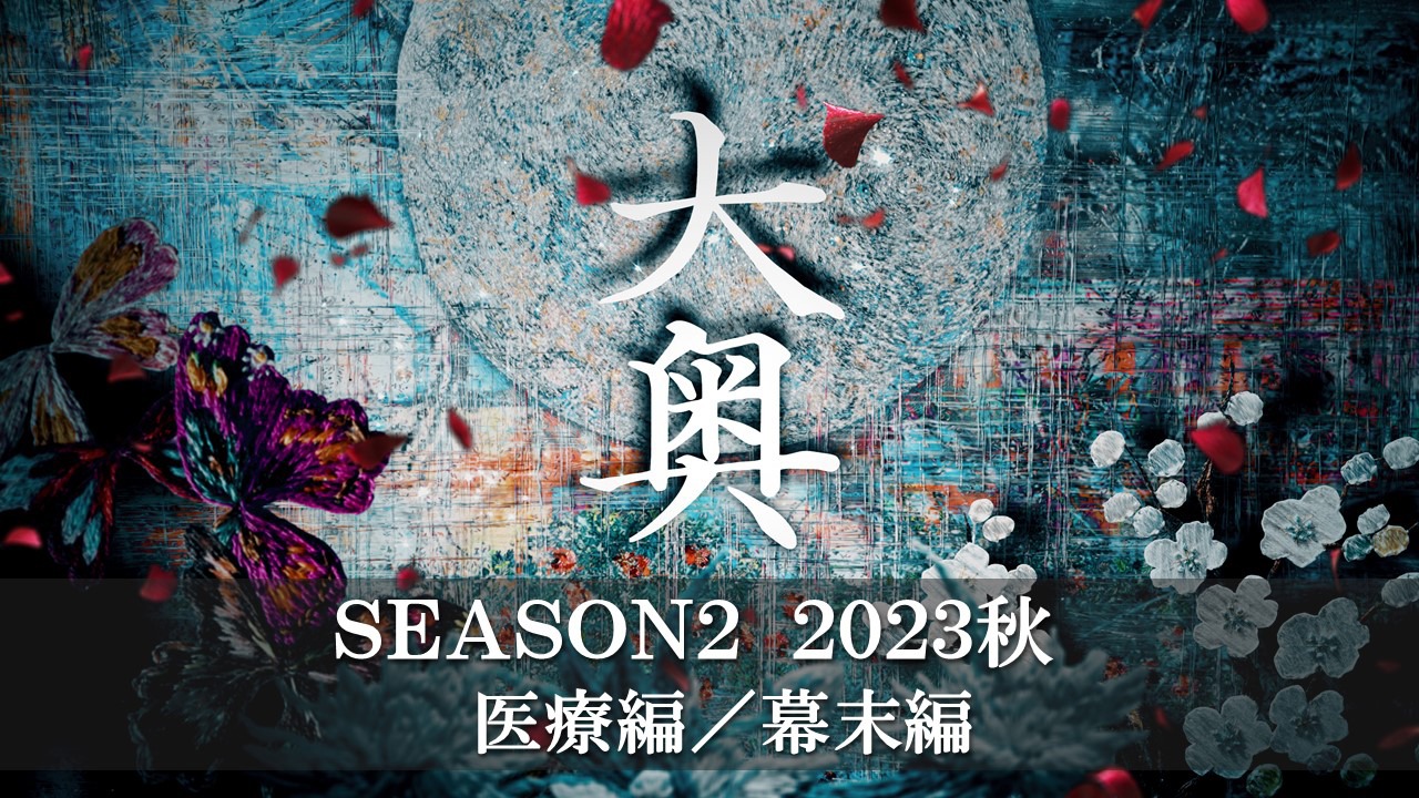 「大奥」Season2ビジュアル