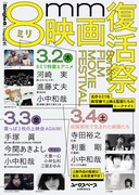 8ミリ映画復活祭のビジュアル。