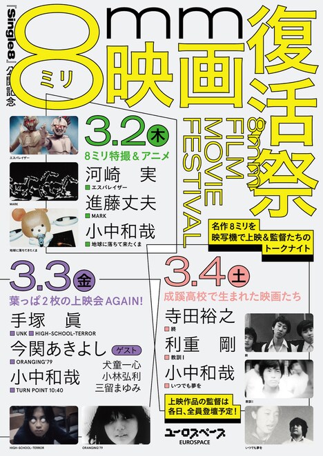 8ミリ映画復活祭のビジュアル。