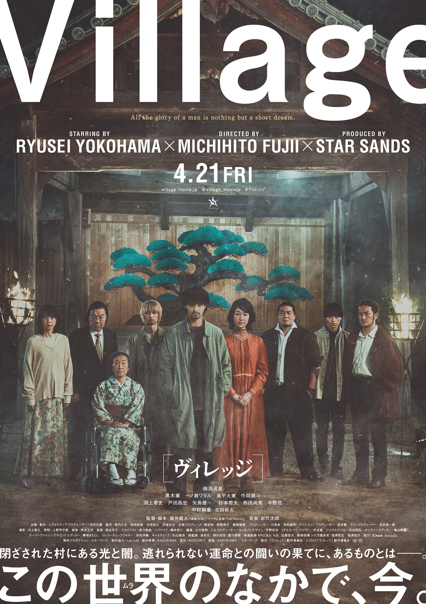 「ヴィレッジ」ポスタービジュアル