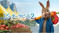 「ピーターラビット2／バーナバスの誘惑」ビジュアル