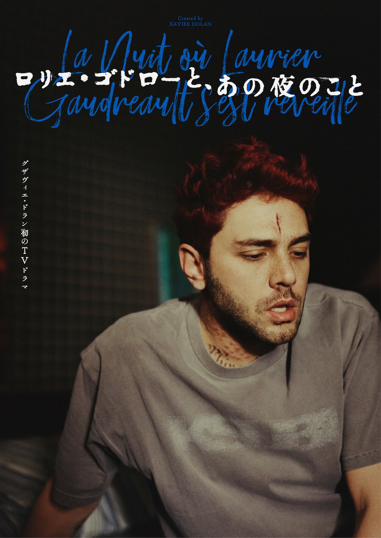 ドランが映像化を確信した舞台とは、初めて手がけたドラマのディレクターズノート全文