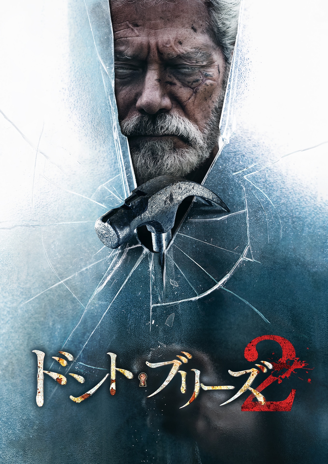 「ドント・ブリーズ2」キービジュアル