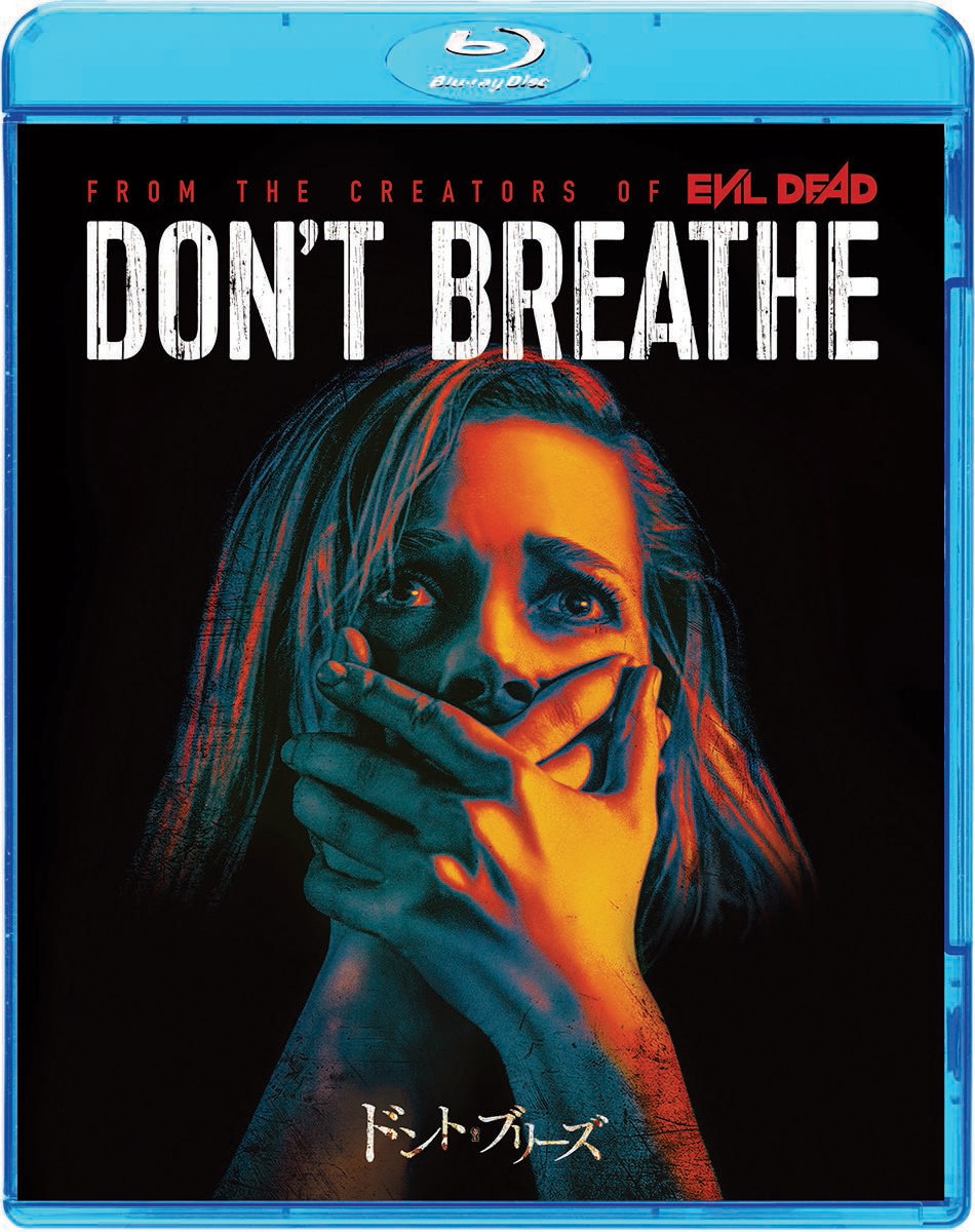 「ドント・ブリーズ」Blu-rayジャケット