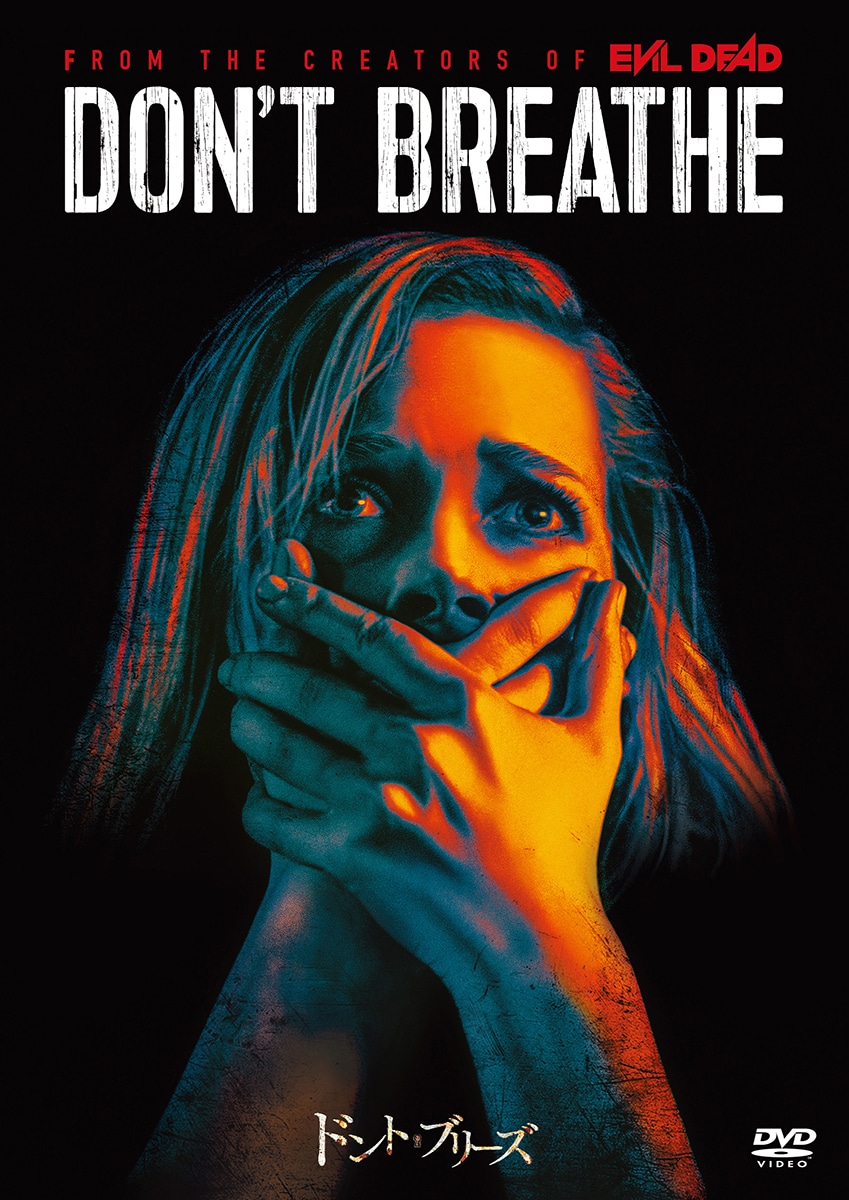 「ドント・ブリーズ」DVDジャケット