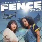 松岡茉優、宮本エリアナが葛藤する「連続ドラマW フェンス」本予告公開