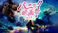 「パニック映画祭2022・夏」ビジュアル