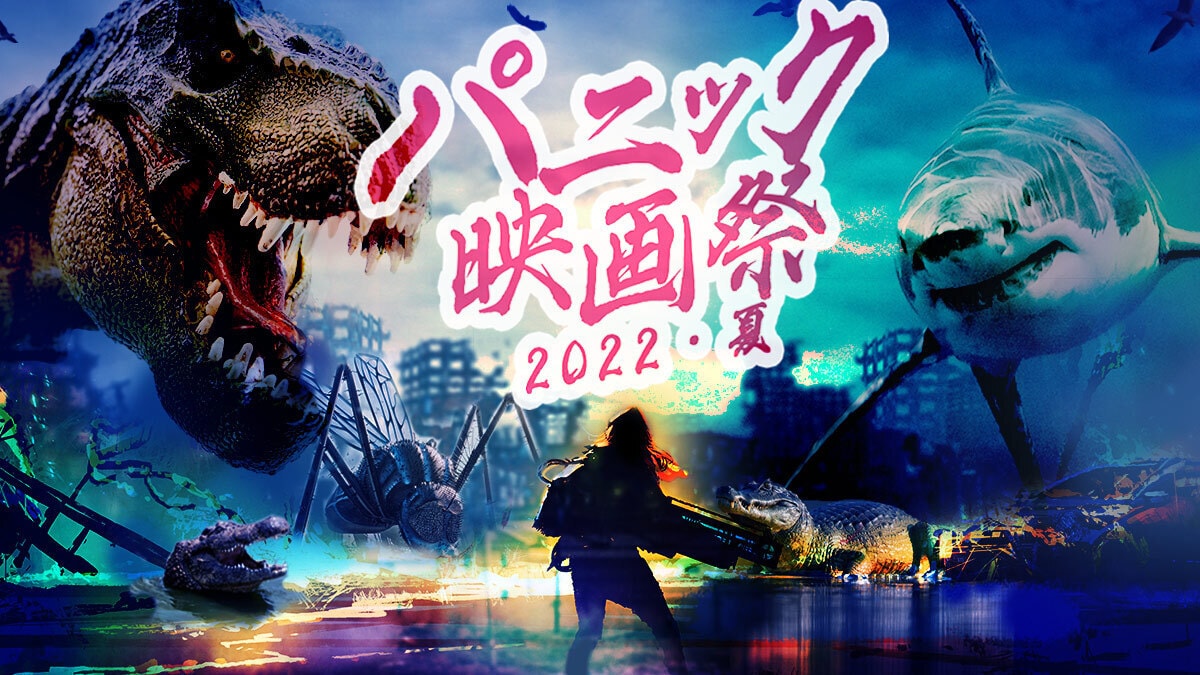 「パニック映画祭2022・夏」ビジュアル