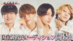 八木勇征主演「国宝級彼氏オーディション」配信スタート、さらば森田・M!LKメンバーが見守る