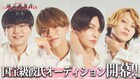 八木勇征主演「国宝級彼氏オーディション」配信スタート、さらば森田・M!LKメンバーが見守る