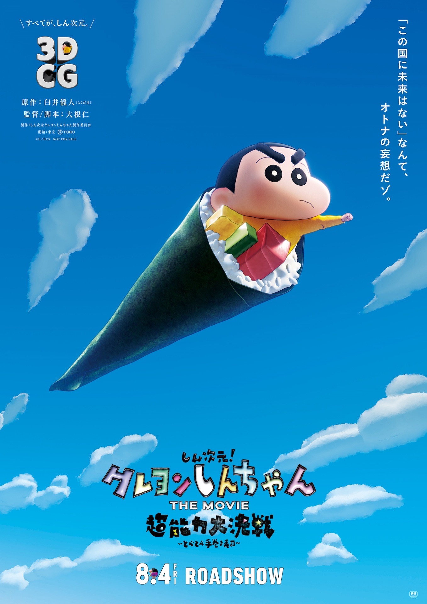 「しん次元！クレヨンしんちゃんTHE MOVIE 超能力大決戦 ～とべとべ手巻き寿司～」ティザービジュアル (c)臼井儀人／しん次元クレヨンしんちゃん製作委員会