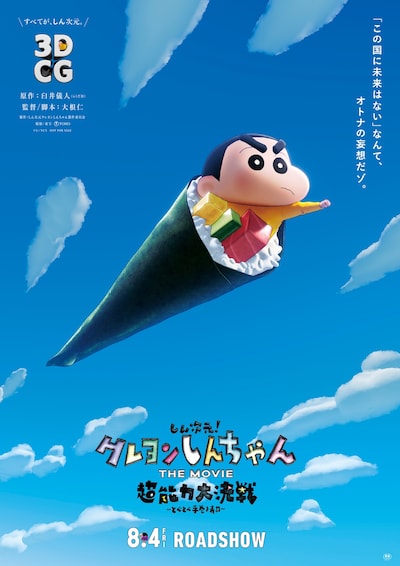 「しん次元！クレヨンしんちゃんTHE MOVIE 超能力大決戦 ～とべとべ手巻き寿司～」ティザービジュアル