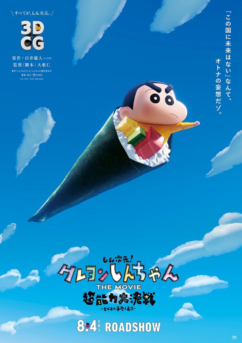 「しん次元！クレヨンしんちゃんTHE MOVIE 超能力大決戦 ～とべとべ手巻き寿司～」ティザービジュアル