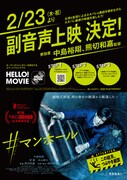中島裕翔と熊切和嘉が語る「#マンホール」副音声上映の特別サンプル映像