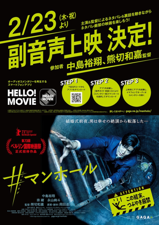 「#マンホール」副音声上映のビジュアル