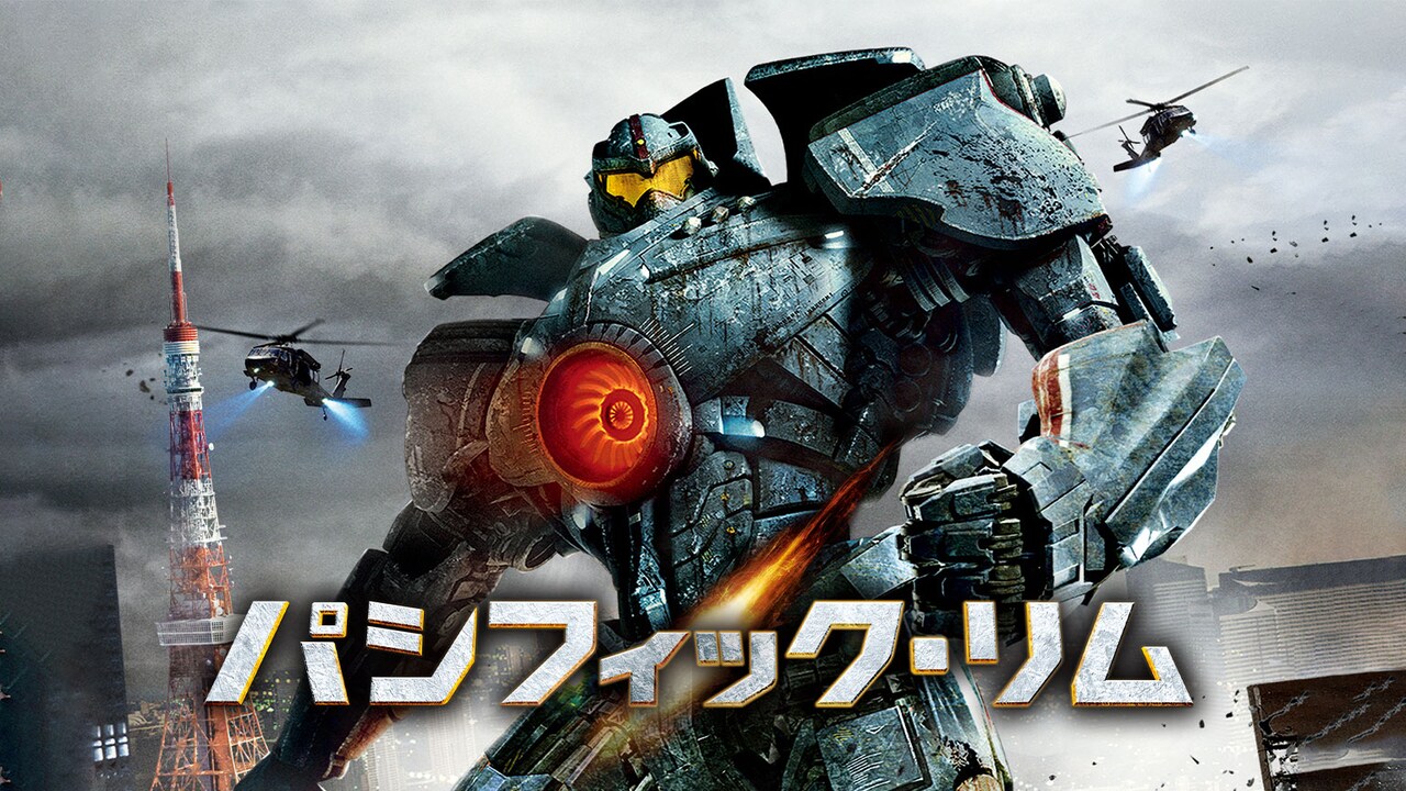 「パシフィック・リム」ビジュアル
（画像提供：ワーナー ブラザース ジャパン合同会社 
(c)Warner Bros. Entertainment Inc. and Legendary Pictures Funding, LLC）
