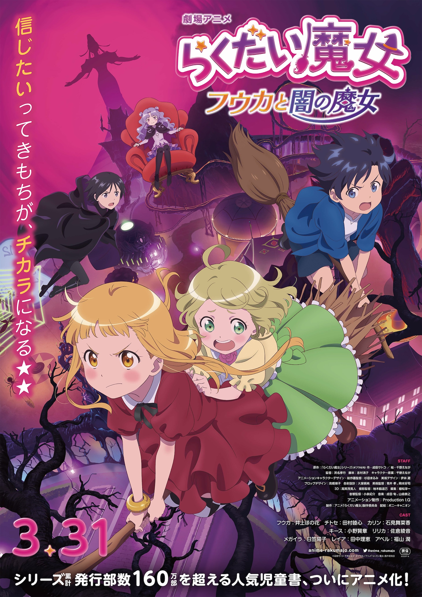 「らくだい魔女 フウカと闇の魔女」ポスタービジュアル
