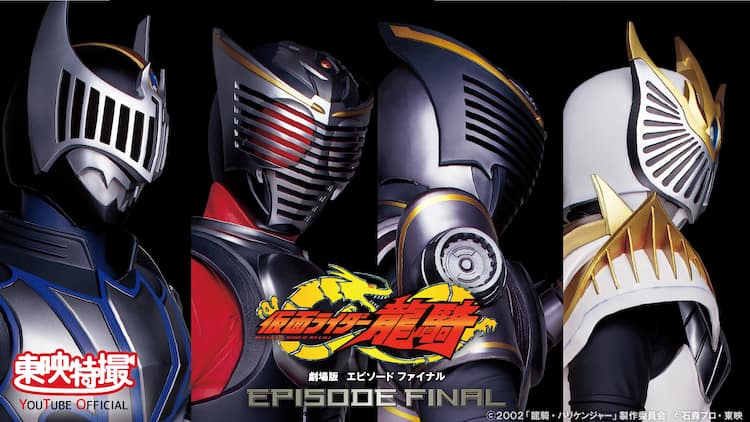 仮面ライダー龍騎」劇場版と配信オリジナルがYouTubeで無料公開 - 映画 