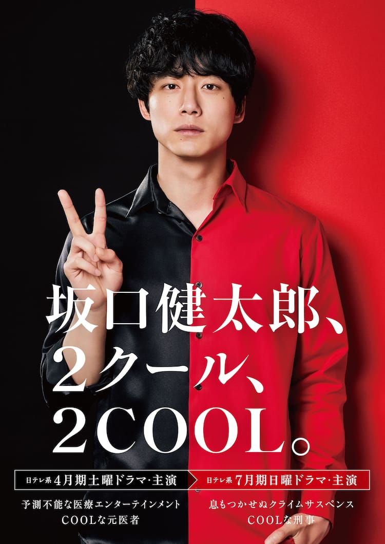 坂口 健太郎 ドラマ