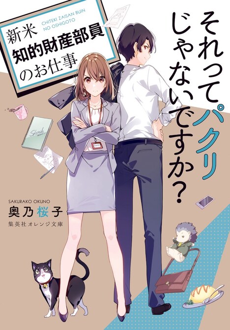 「それってパクリじゃないですか？ ～新米知的財産部員のお仕事～」書影 (c)奥乃桜子/集英社