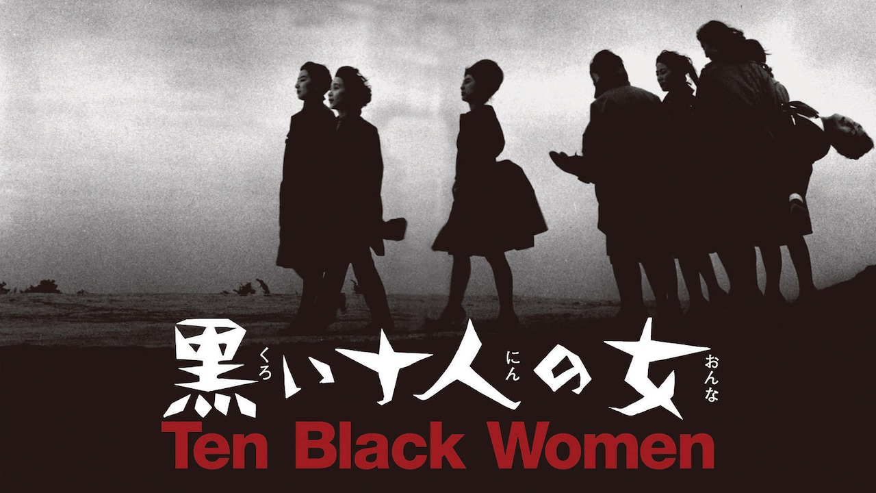 「黒い十人の女」ビジュアル (c)KADOKAWA 1961