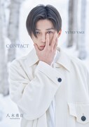 八木勇征ファースト写真集「CONTACT」特別限定版より。