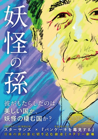 「妖怪の孫」ポスタービジュアル