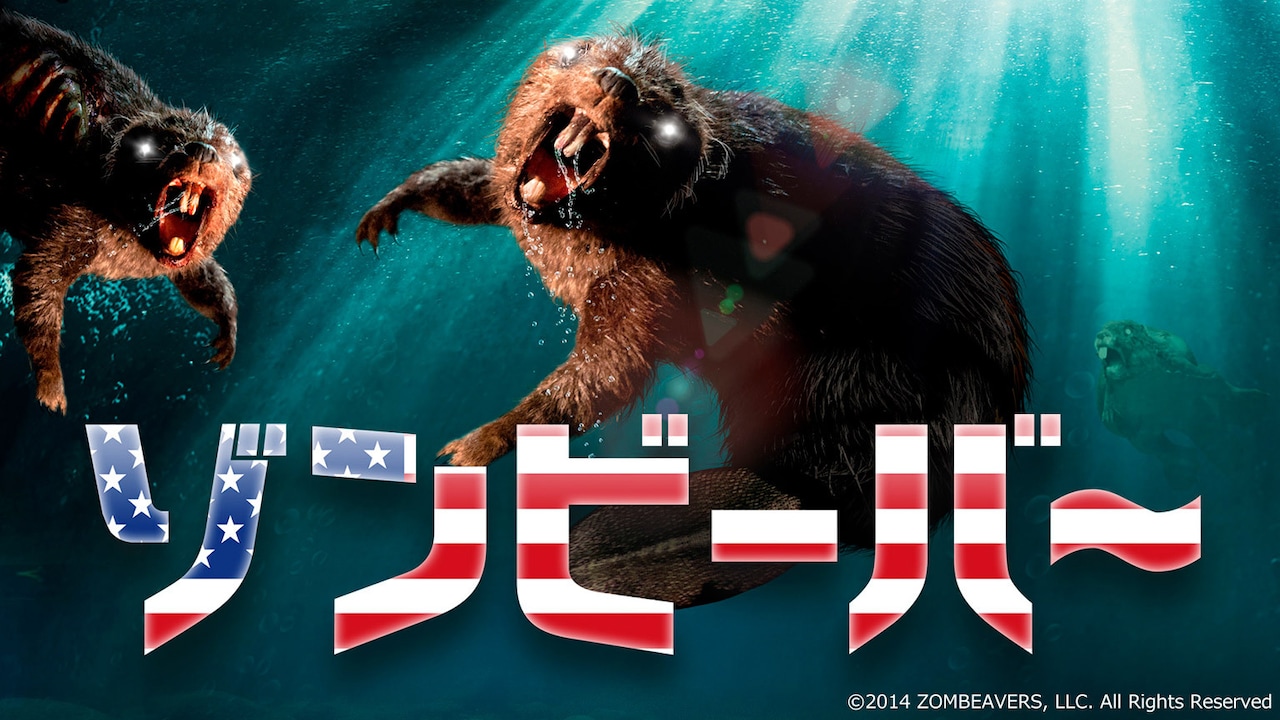 「ゾンビーバー」ビジュアル (c)2014 ZOMBEAVERS, LLC. All Rights Reserved