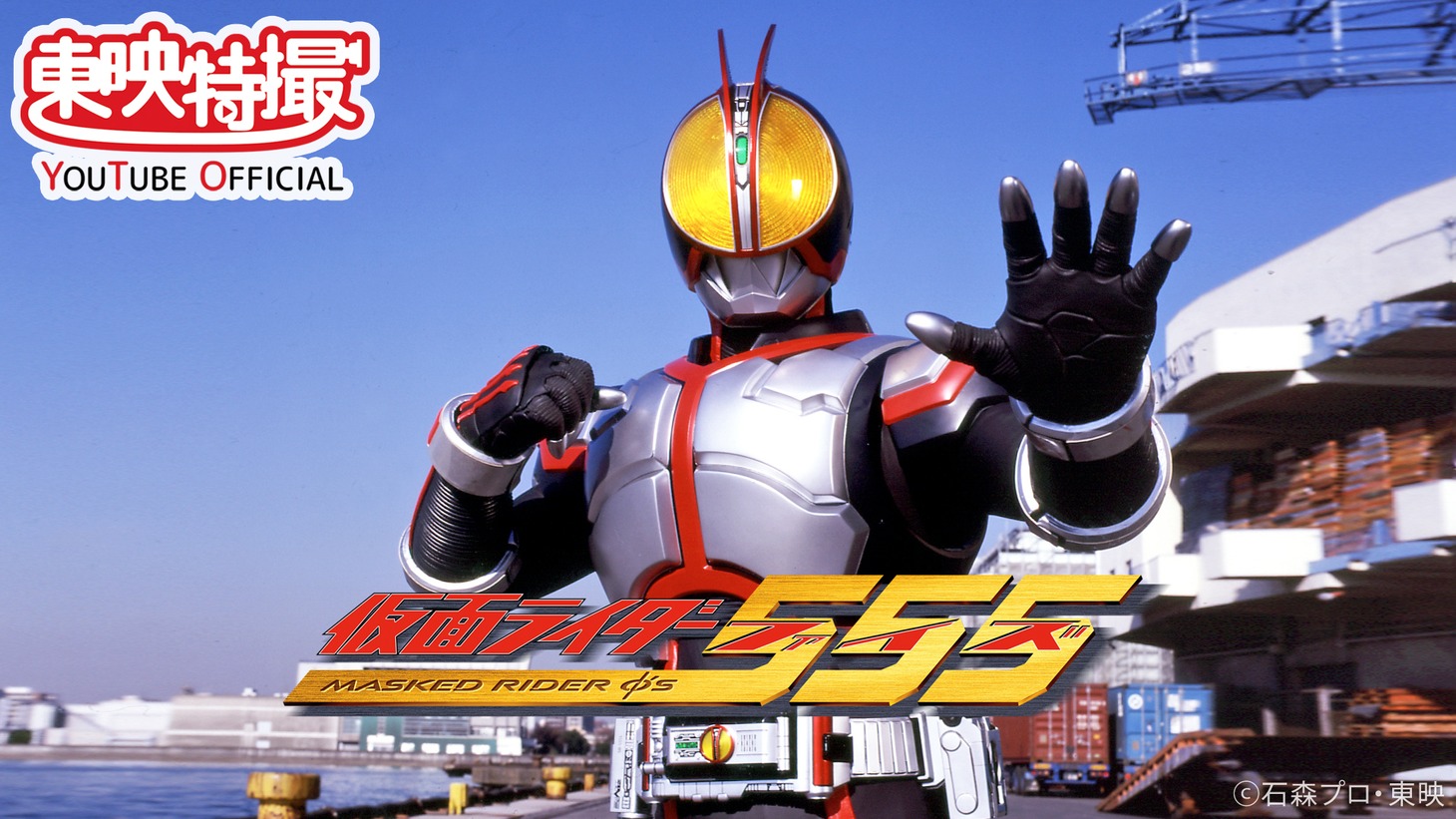 「仮面ライダー555」ビジュアル