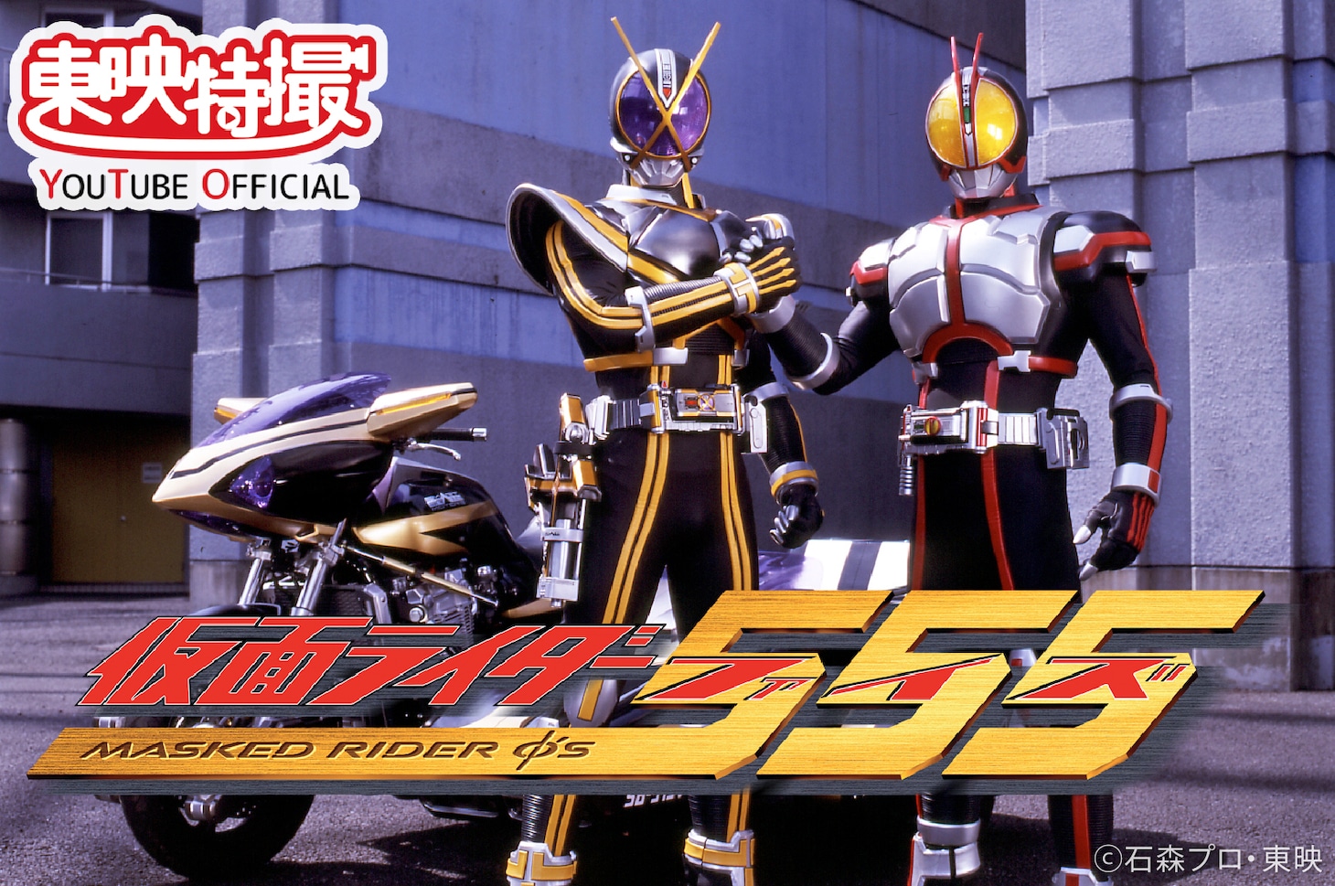 「仮面ライダー555」ビジュアル