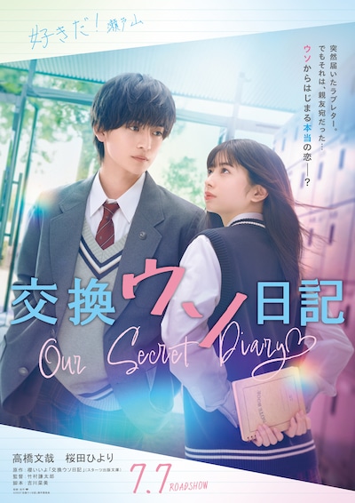 「交換ウソ日記」ポスタービジュアル