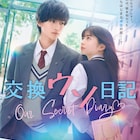 高橋文哉が学校イチのモテ男子に「交換ウソ日記」映画化、ヒロインは桜田ひより