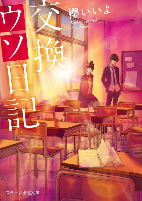 「交換ウソ日記」書影