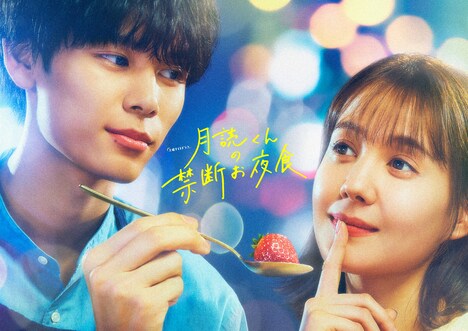 ドラマ「月読くんの禁断お夜食」ビジュアル