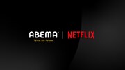 ABEMAとNetflixのロゴ。