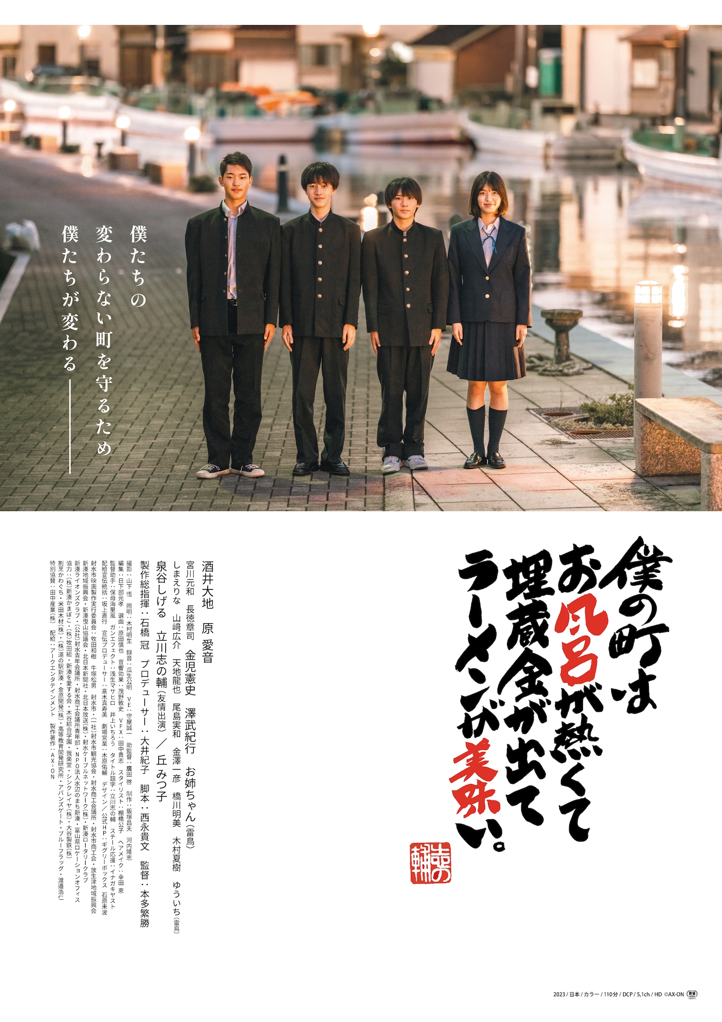 「僕の町はお風呂が熱くて埋蔵金が出てラーメンが美味い。」ポスタービジュアル