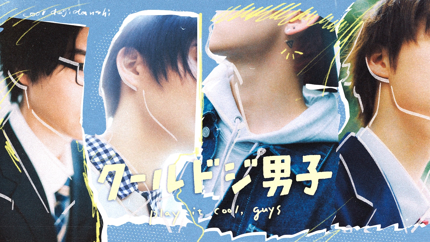 ドラマ25「クールドジ男子」ティザービジュアル